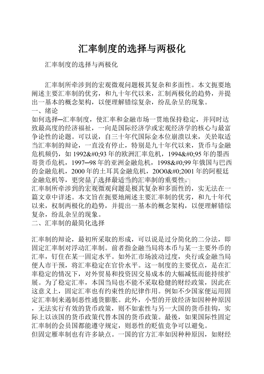 汇率制度的选择与两极化.docx