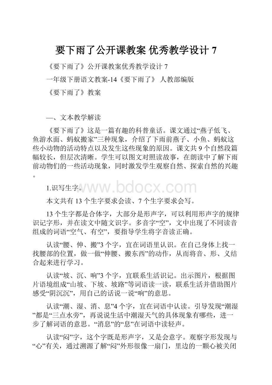 要下雨了公开课教案 优秀教学设计7.docx