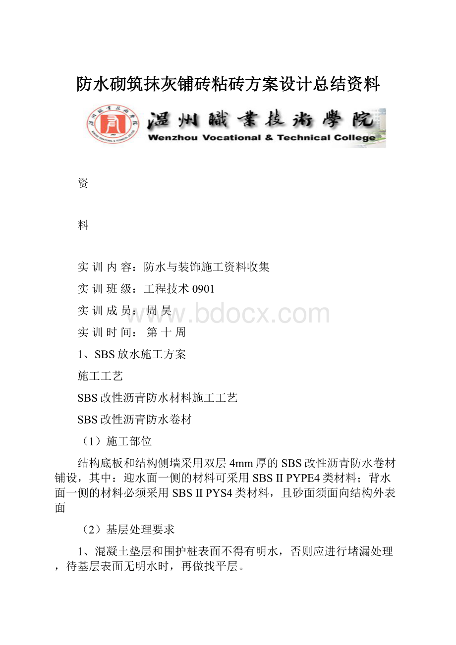 防水砌筑抹灰铺砖粘砖方案设计总结资料.docx_第1页