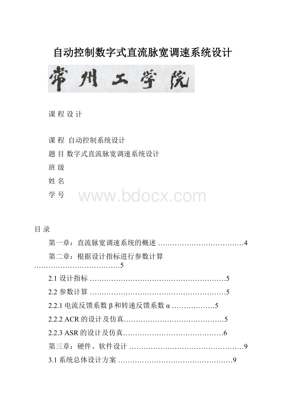 自动控制数字式直流脉宽调速系统设计.docx_第1页