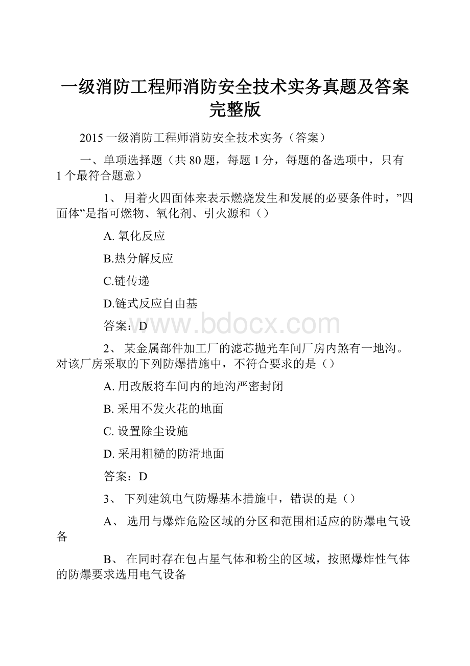 一级消防工程师消防安全技术实务真题及答案完整版.docx_第1页