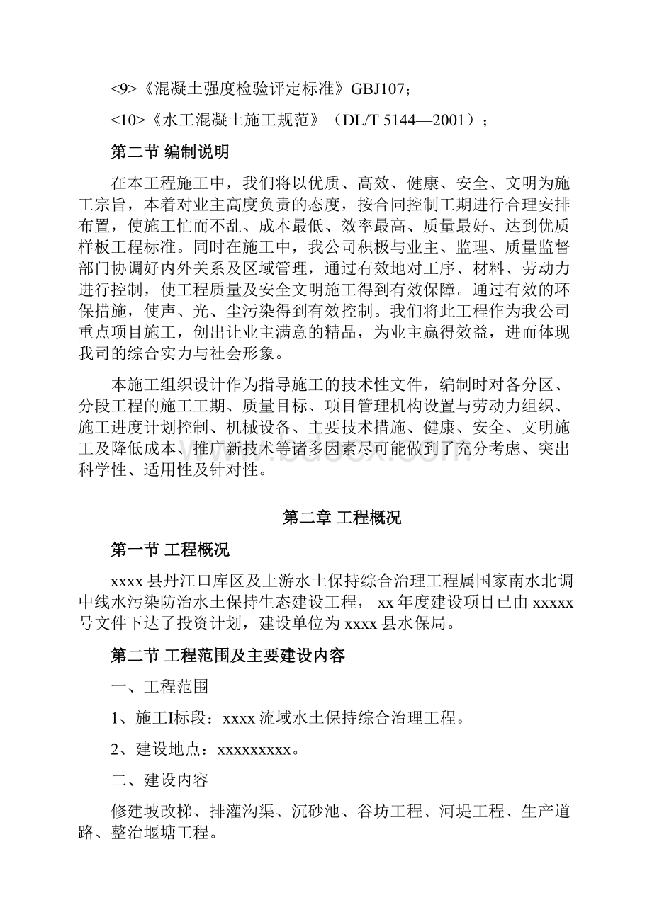 XX县丹江口水库上游水土保持综合治理工程施工组织设计.docx_第3页