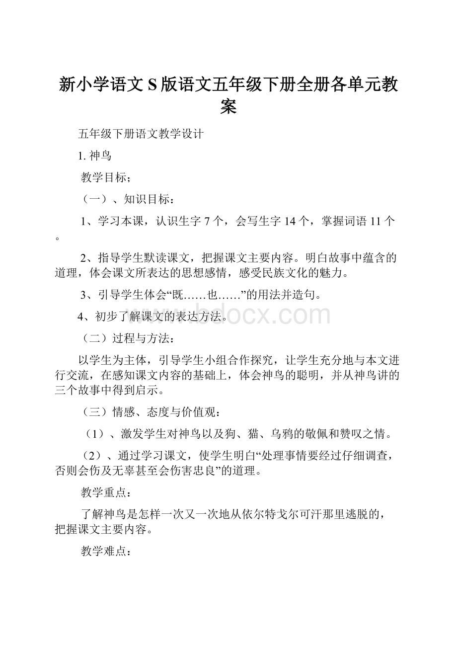 新小学语文S版语文五年级下册全册各单元教案.docx