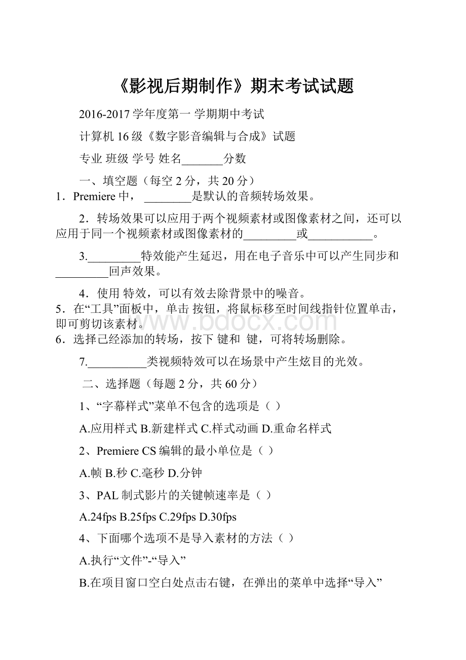 《影视后期制作》期末考试试题.docx_第1页