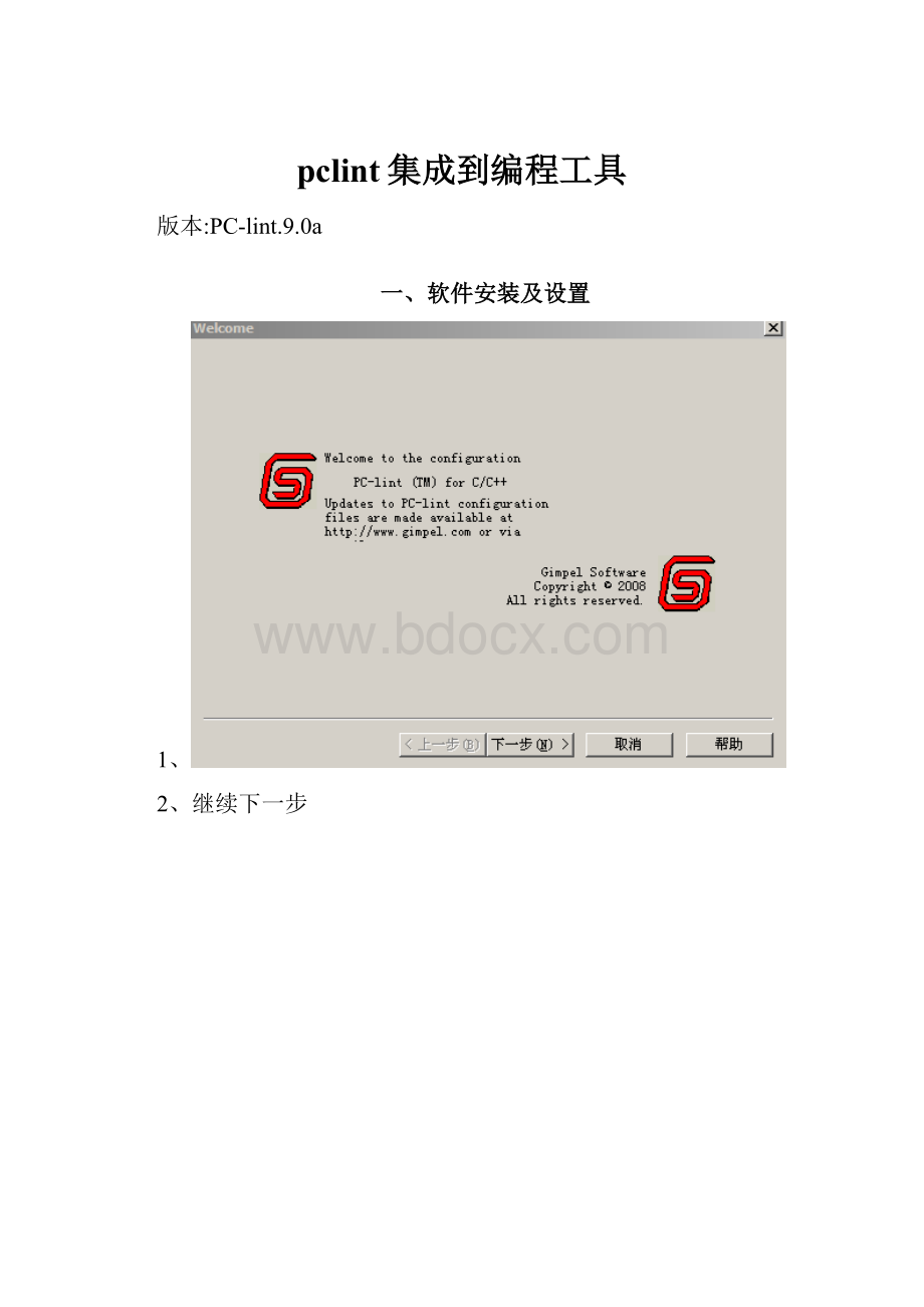 pclint集成到编程工具.docx