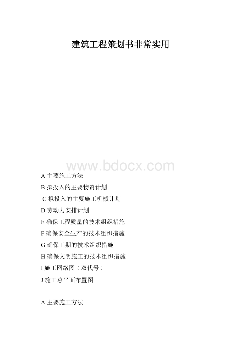 建筑工程策划书非常实用.docx