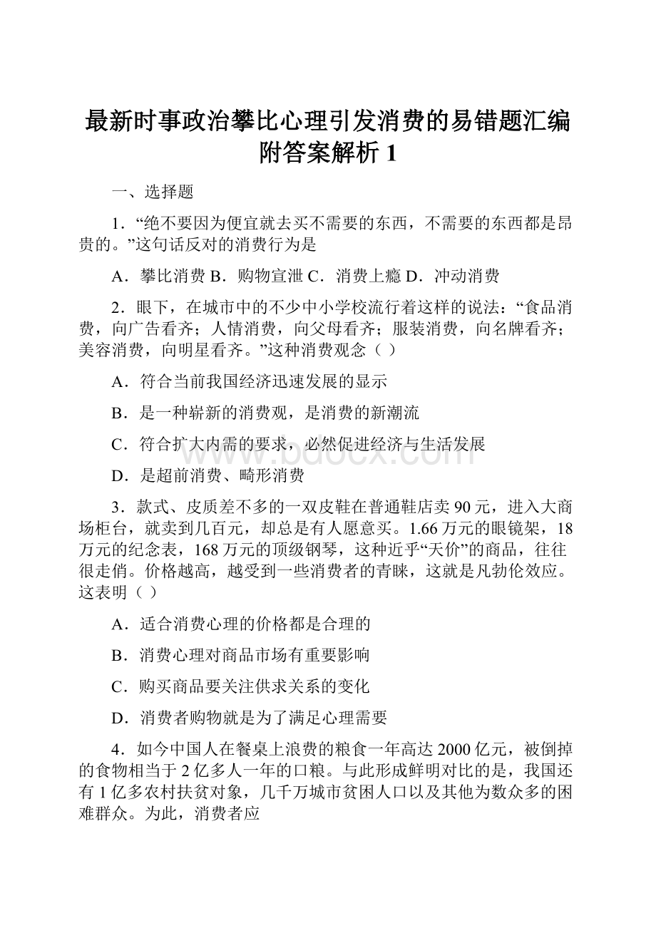 最新时事政治攀比心理引发消费的易错题汇编附答案解析1.docx_第1页