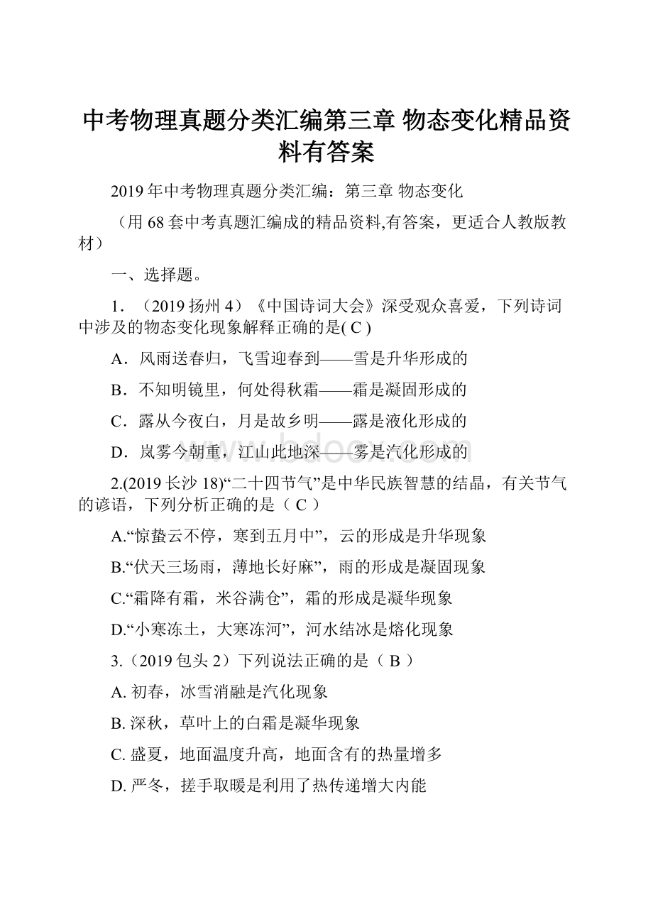 中考物理真题分类汇编第三章 物态变化精品资料有答案.docx_第1页