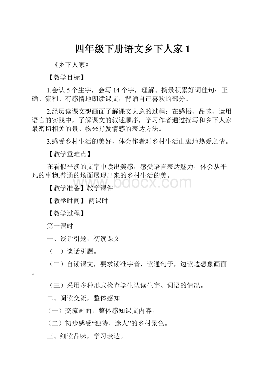 四年级下册语文乡下人家1.docx_第1页