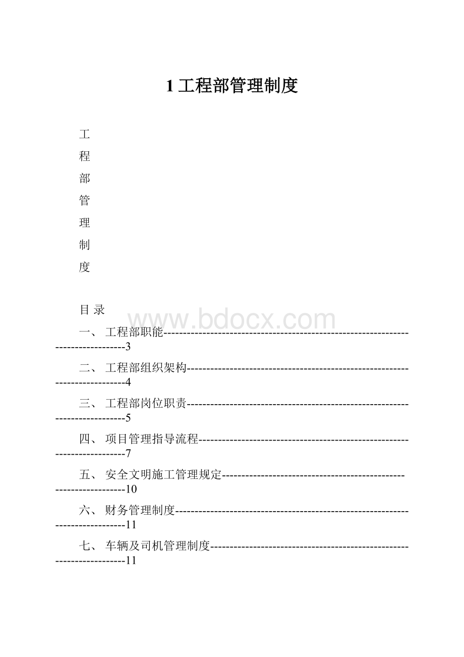 1工程部管理制度.docx