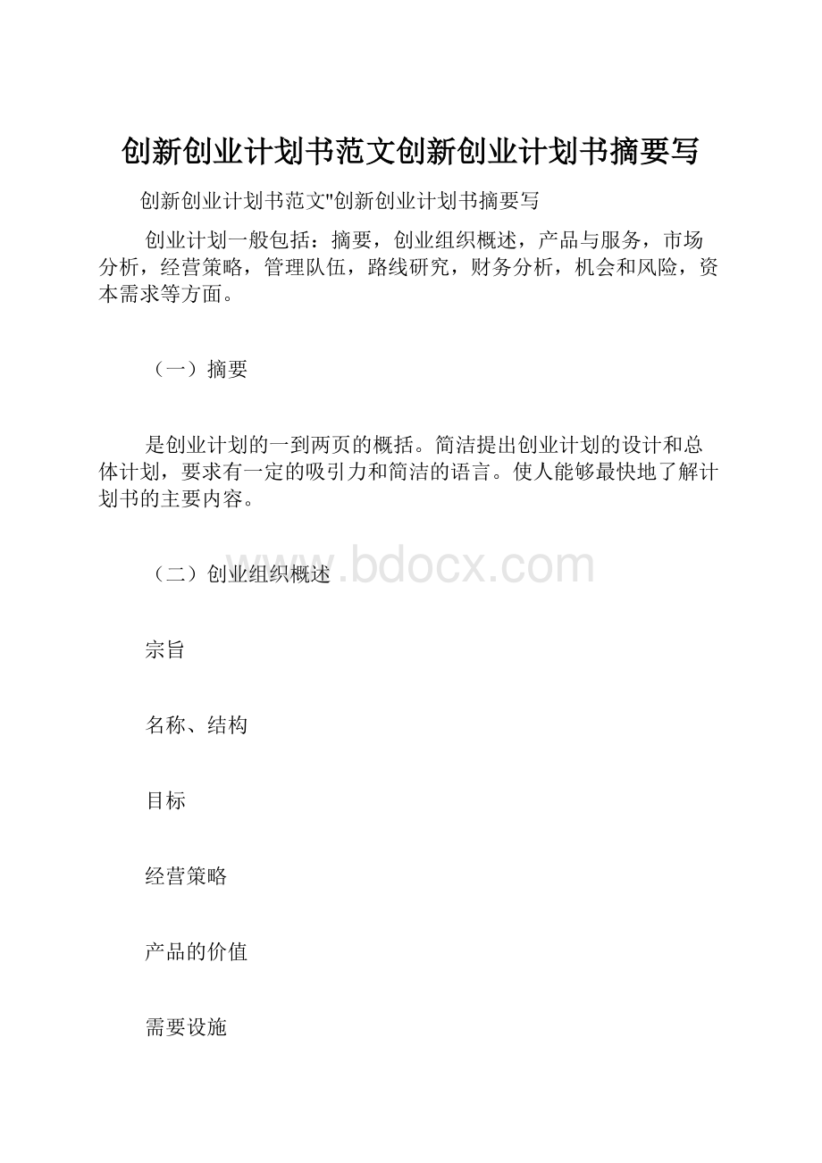 创新创业计划书范文创新创业计划书摘要写.docx