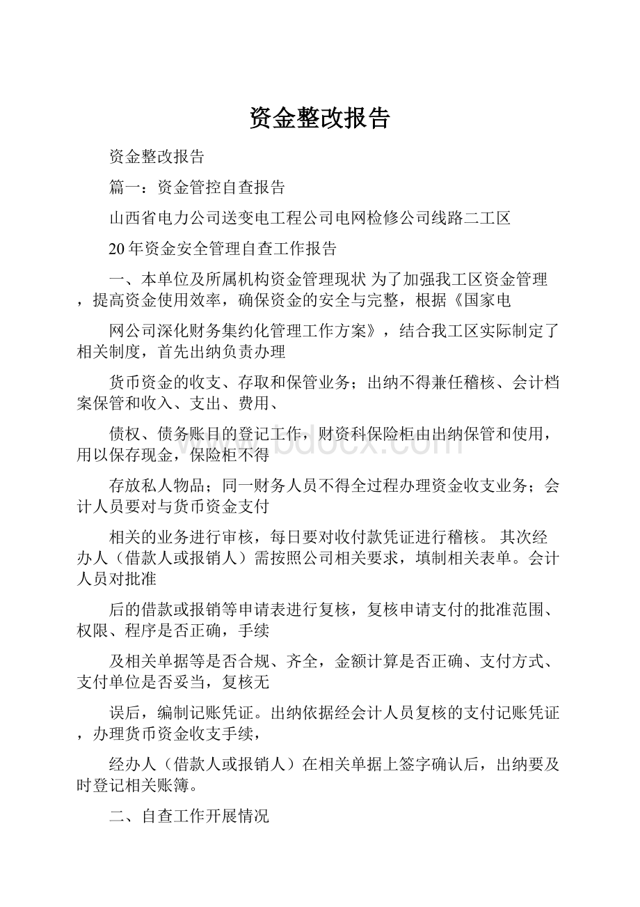 资金整改报告.docx_第1页