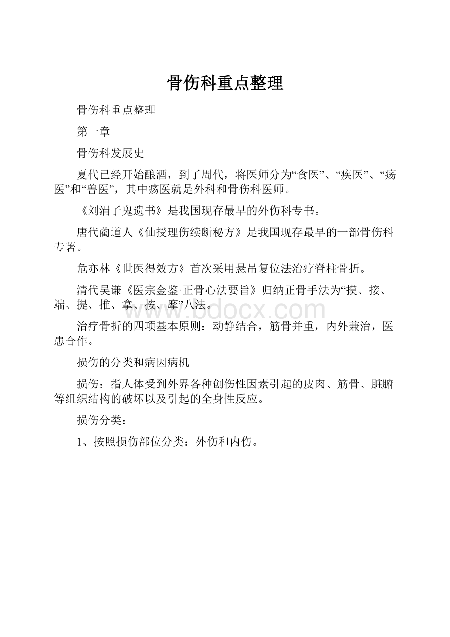 骨伤科重点整理.docx_第1页