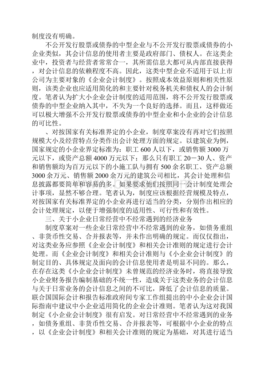 对我国小企业会计制度的思考与探索1.docx_第2页