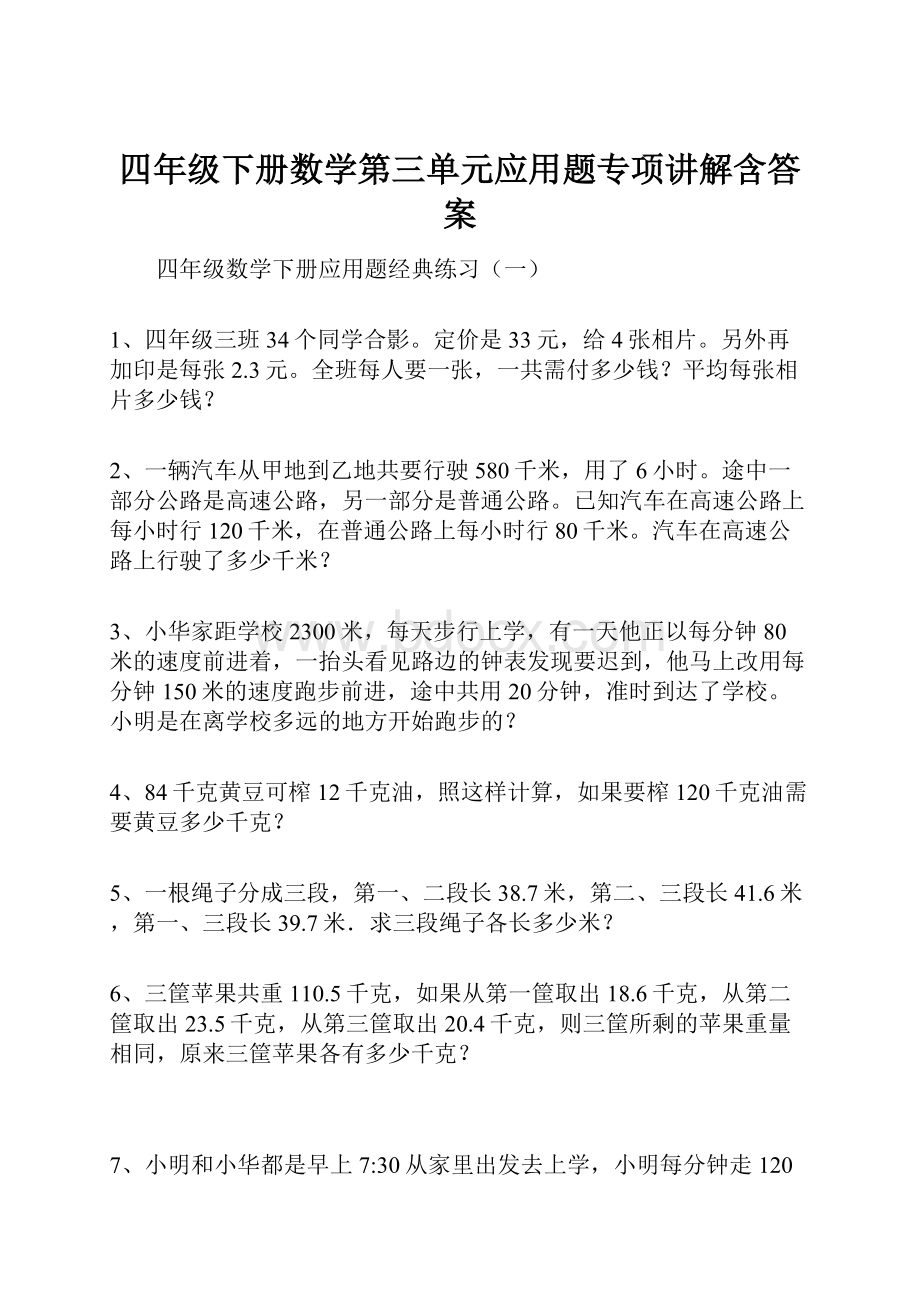 四年级下册数学第三单元应用题专项讲解含答案.docx_第1页