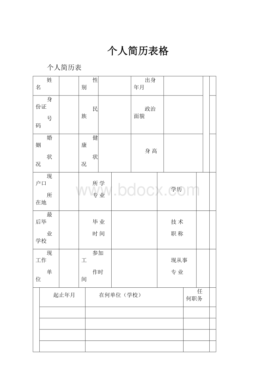 个人简历表格.docx