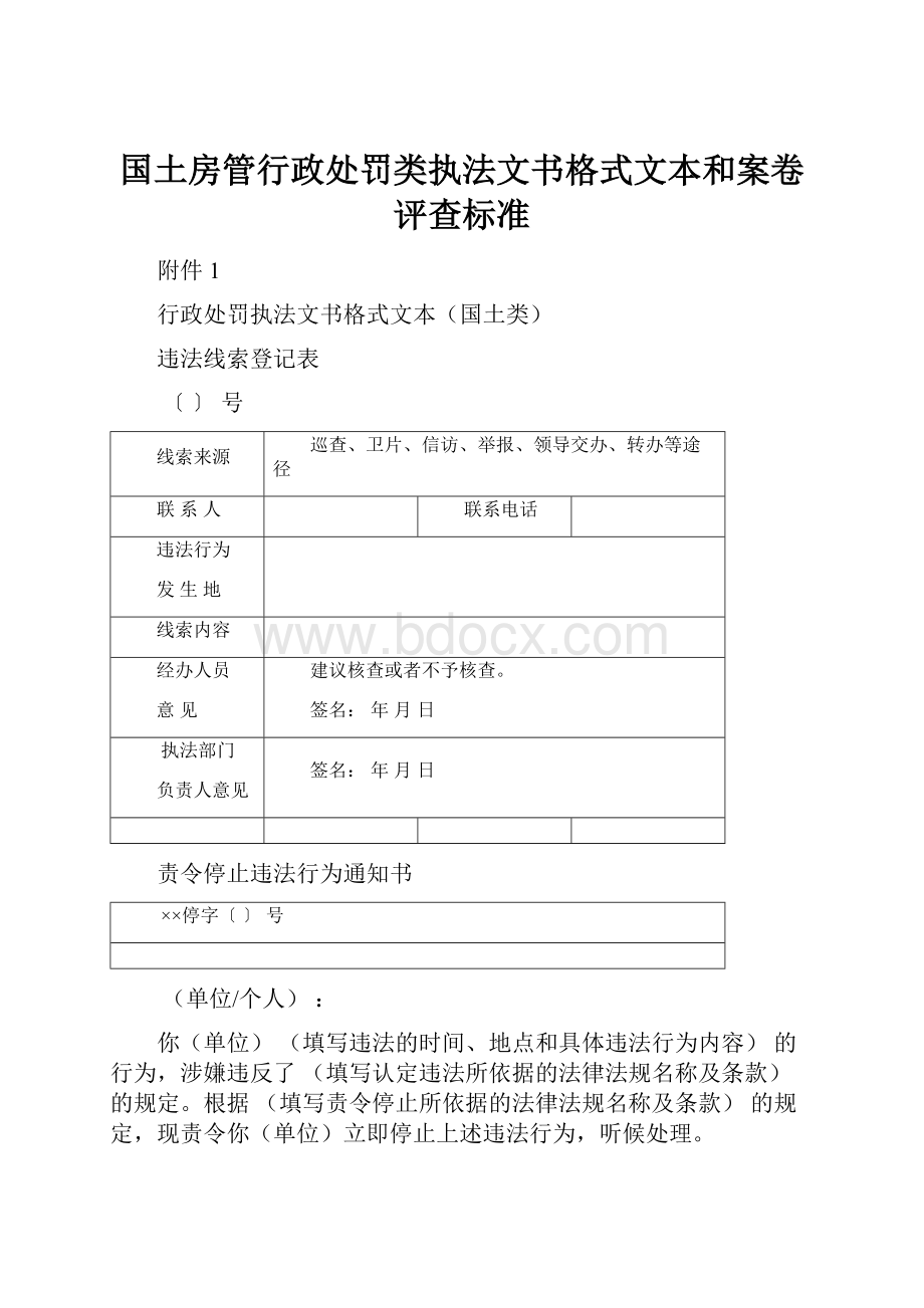 国土房管行政处罚类执法文书格式文本和案卷评查标准.docx