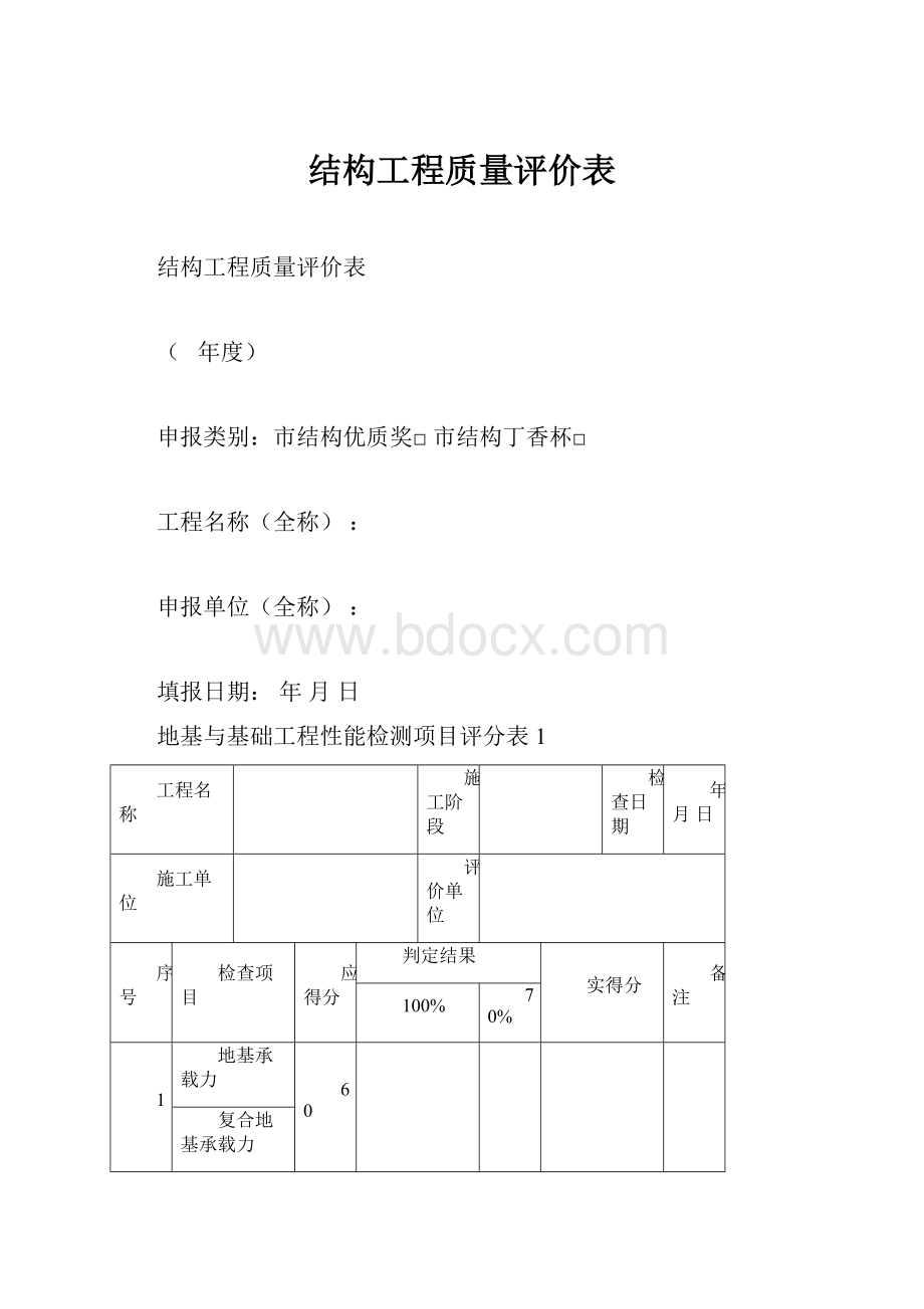 结构工程质量评价表.docx