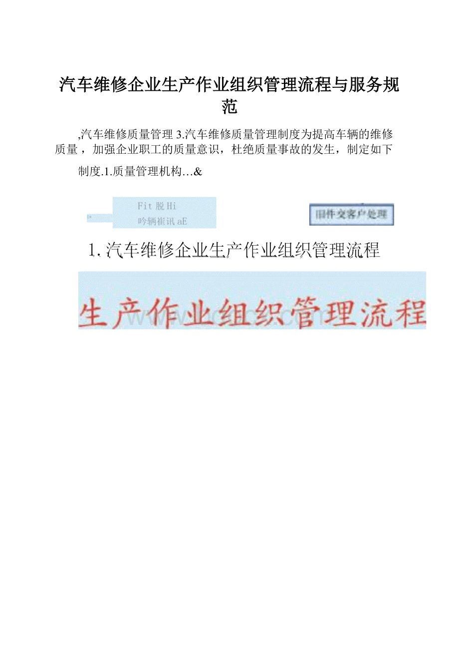 汽车维修企业生产作业组织管理流程与服务规范.docx