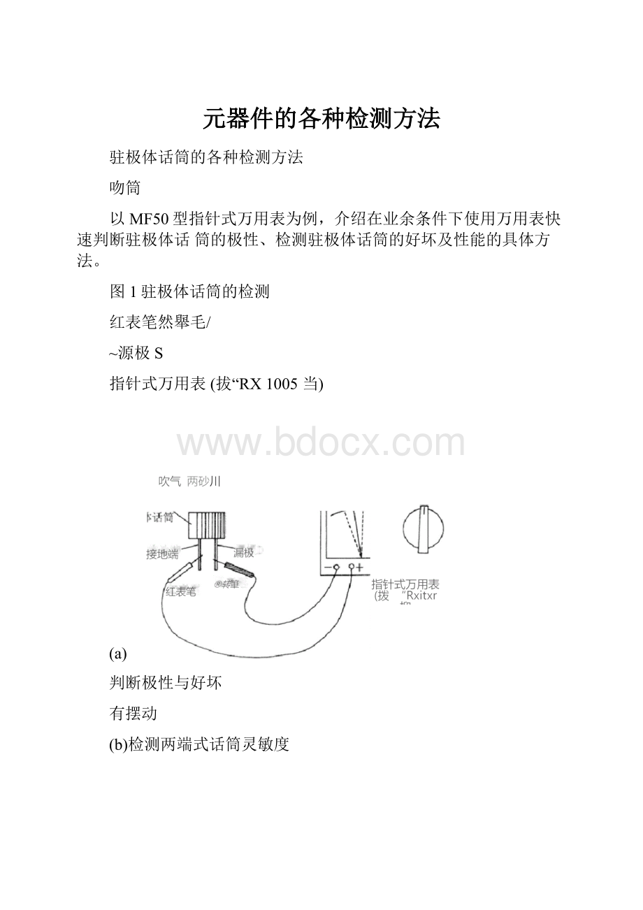 元器件的各种检测方法.docx_第1页