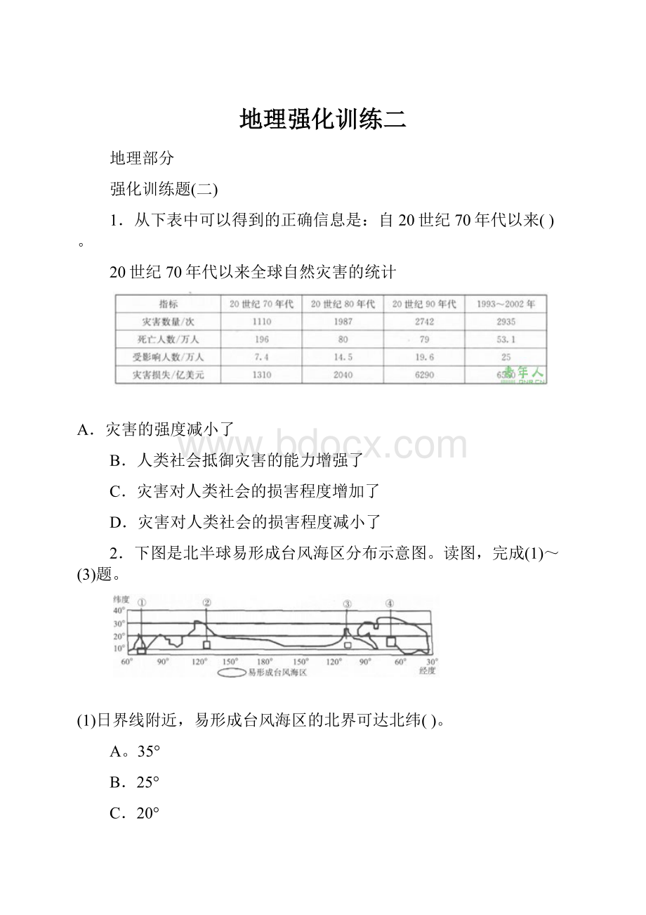 地理强化训练二.docx_第1页