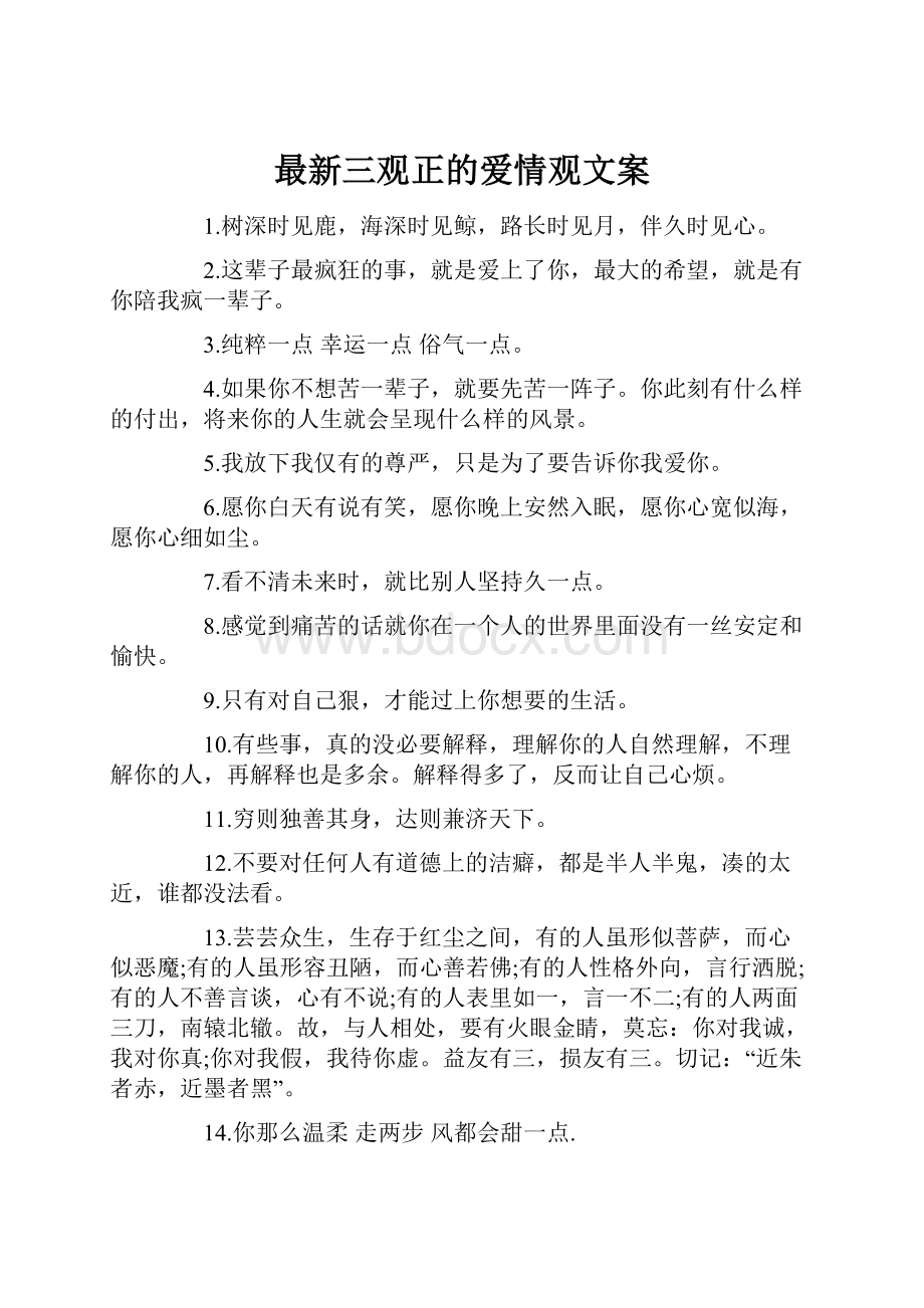 最新三观正的爱情观文案.docx