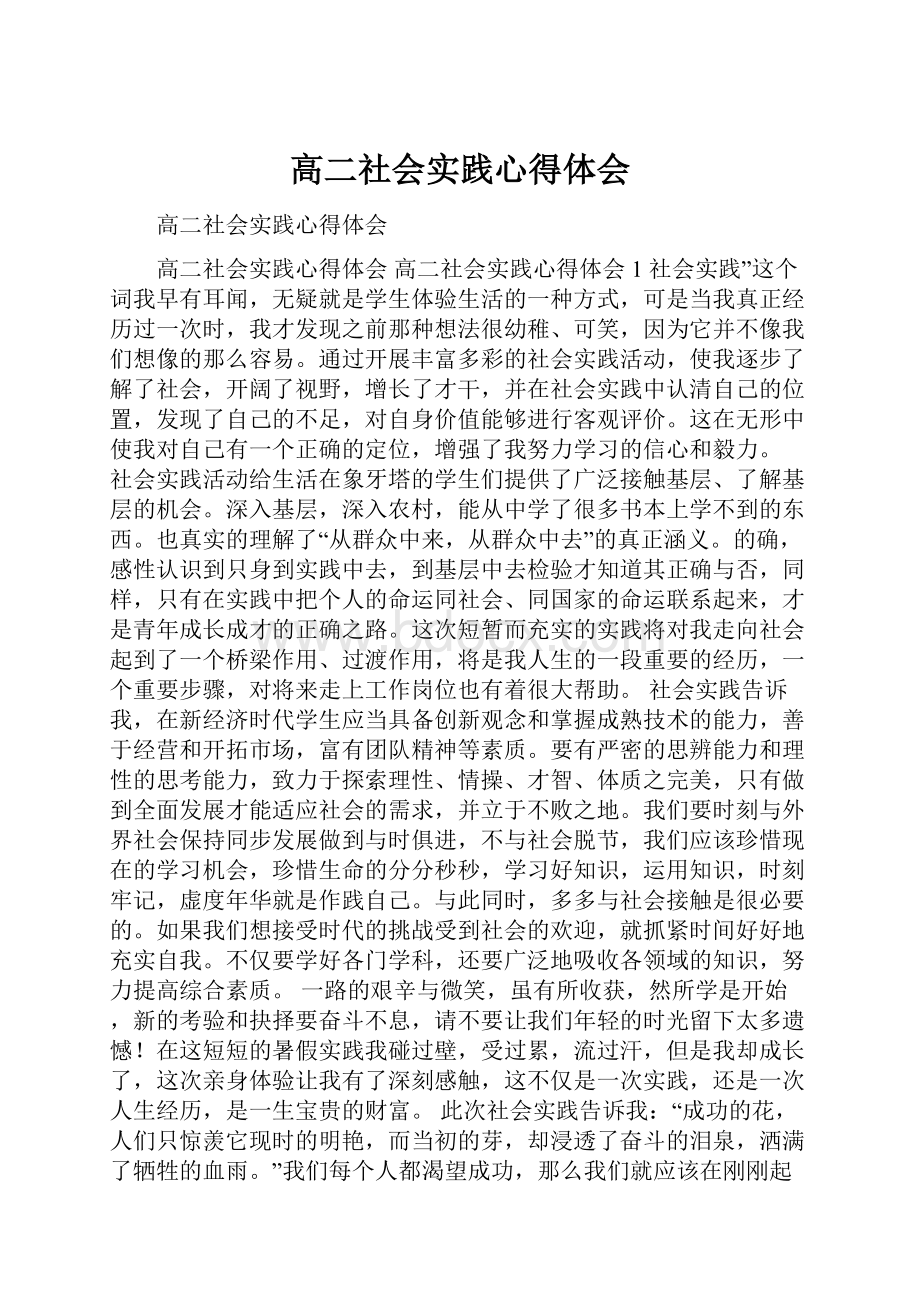 高二社会实践心得体会.docx