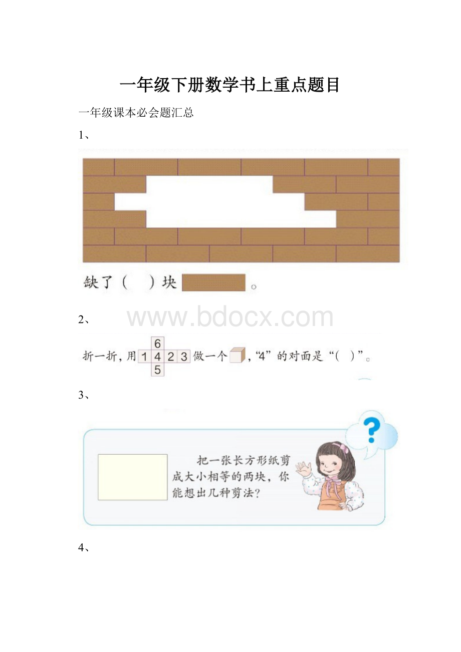 一年级下册数学书上重点题目.docx_第1页