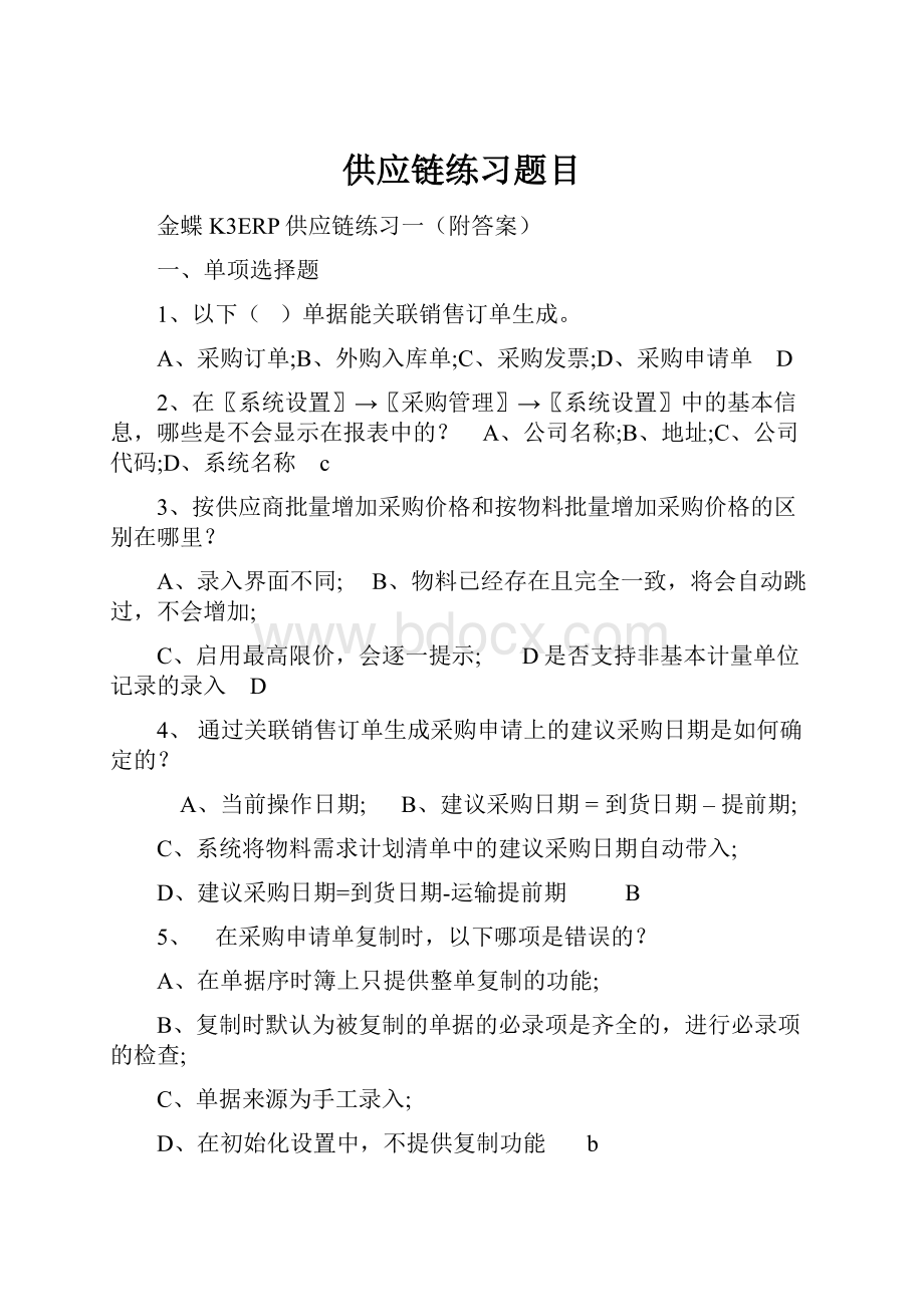 供应链练习题目.docx_第1页