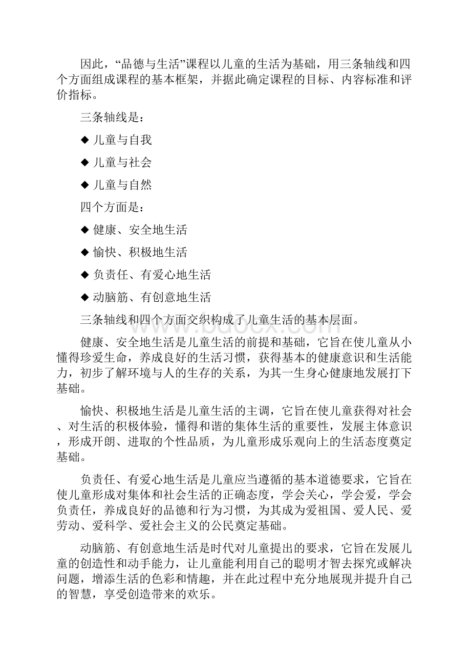 义务教育小学品德与生活新课程标准.docx_第3页