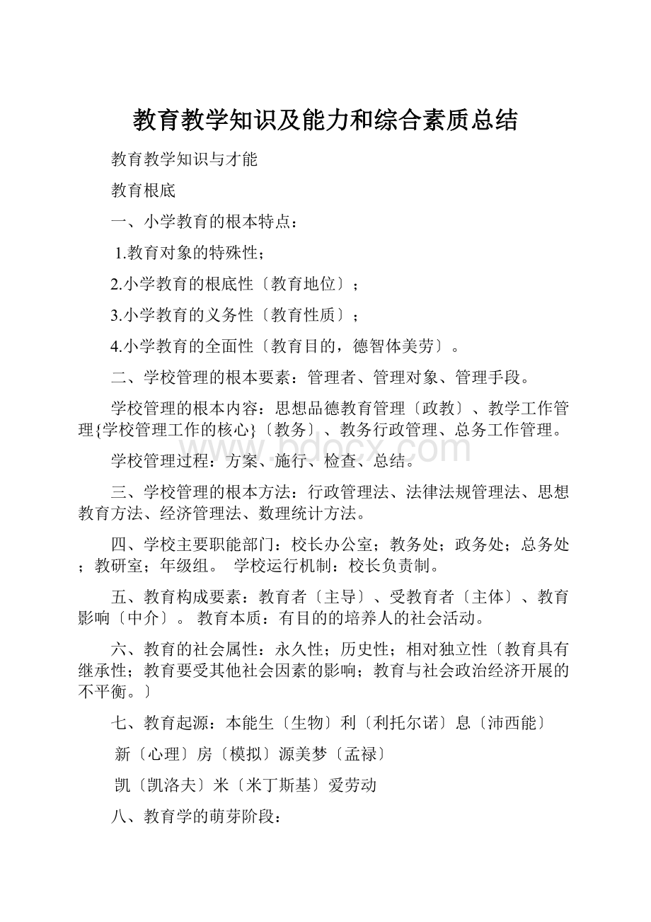 教育教学知识及能力和综合素质总结.docx