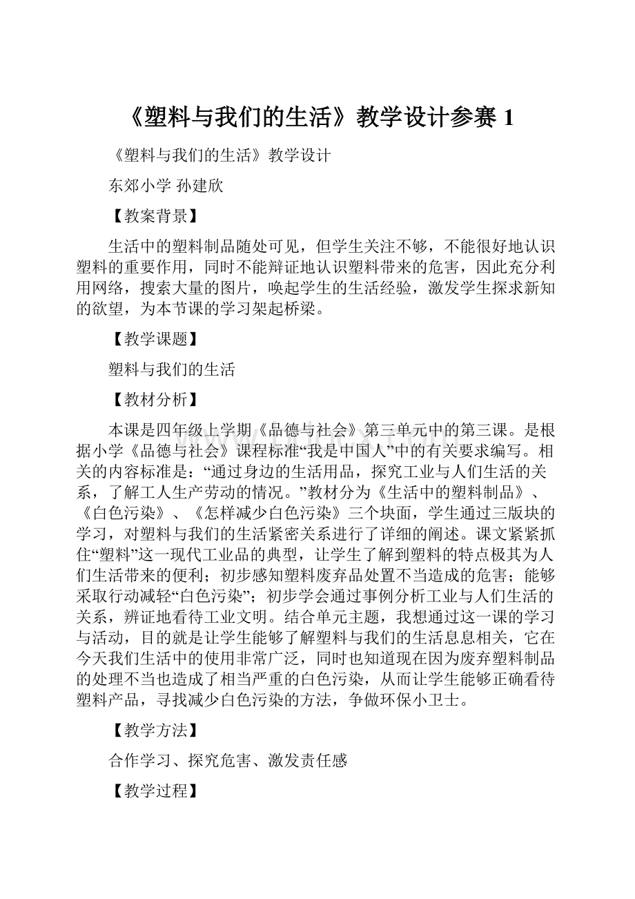 《塑料与我们的生活》教学设计参赛1.docx_第1页