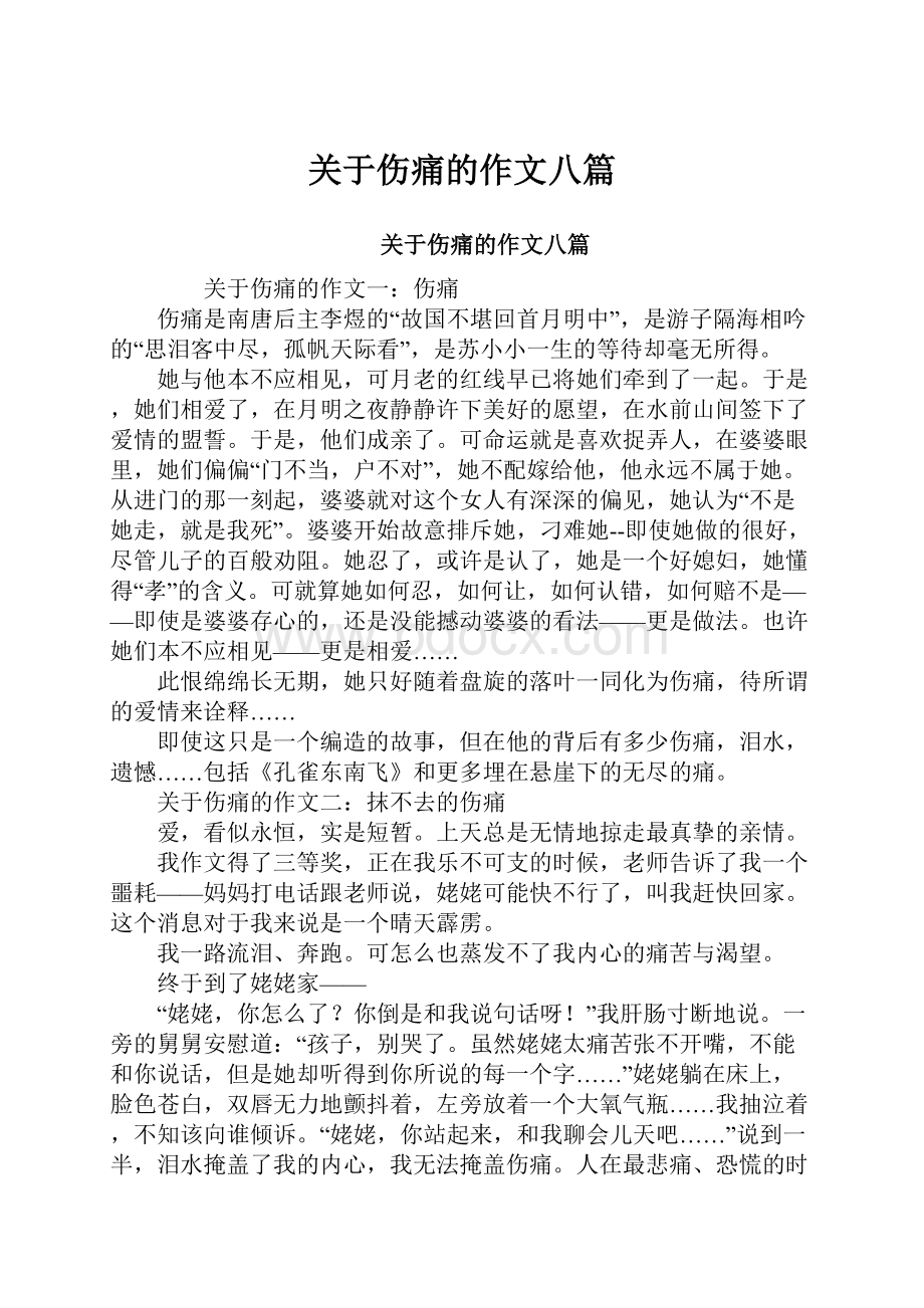 关于伤痛的作文八篇.docx_第1页