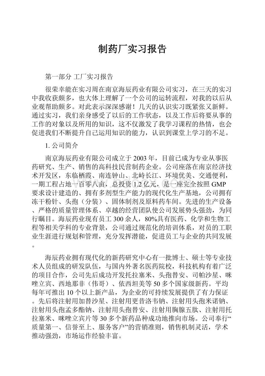 制药厂实习报告.docx_第1页