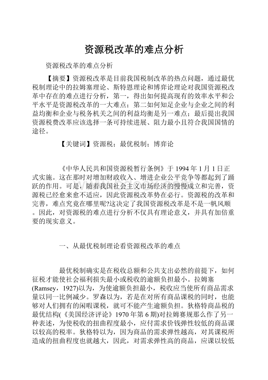 资源税改革的难点分析.docx