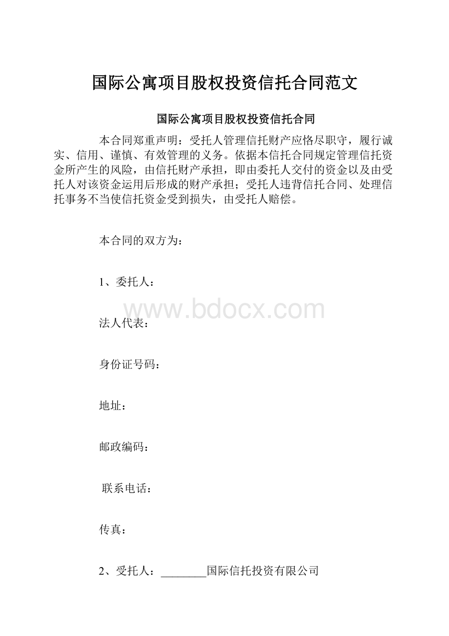 国际公寓项目股权投资信托合同范文.docx_第1页