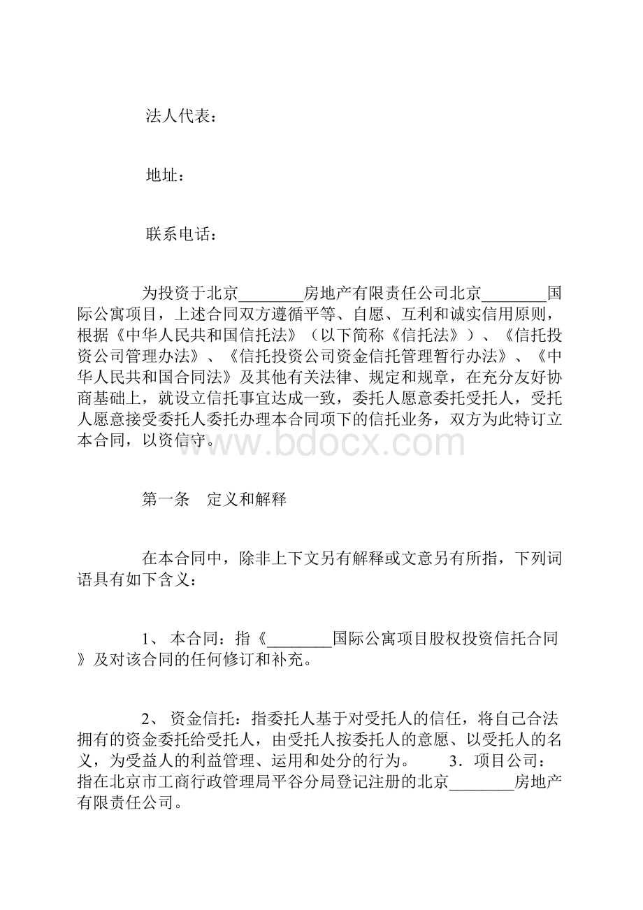 国际公寓项目股权投资信托合同范文.docx_第2页