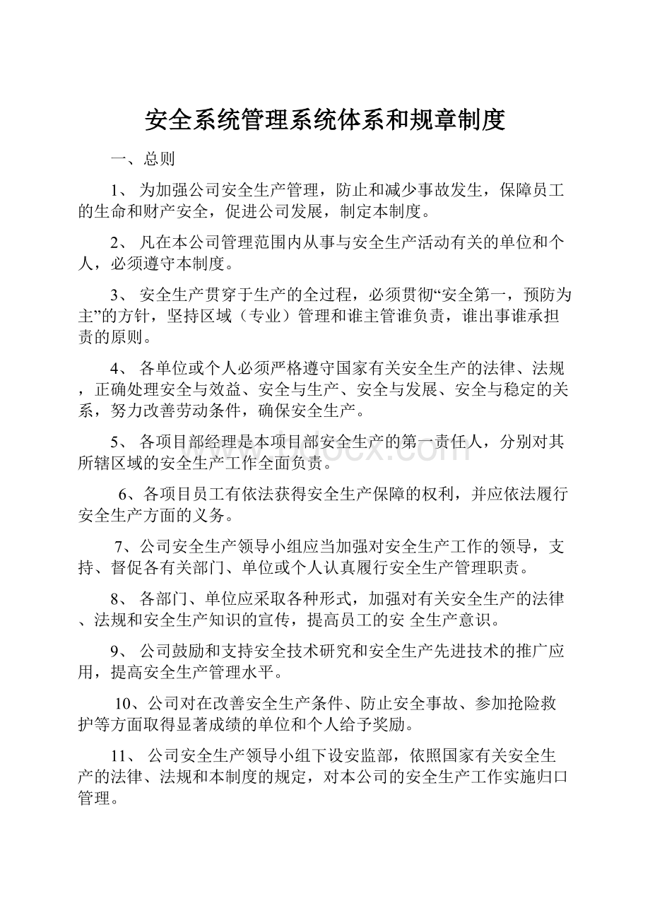 安全系统管理系统体系和规章制度.docx