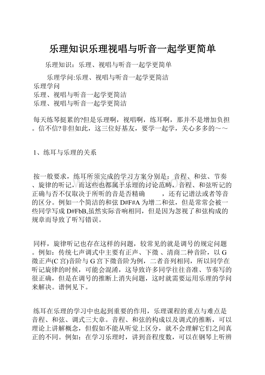 乐理知识乐理视唱与听音一起学更简单.docx_第1页