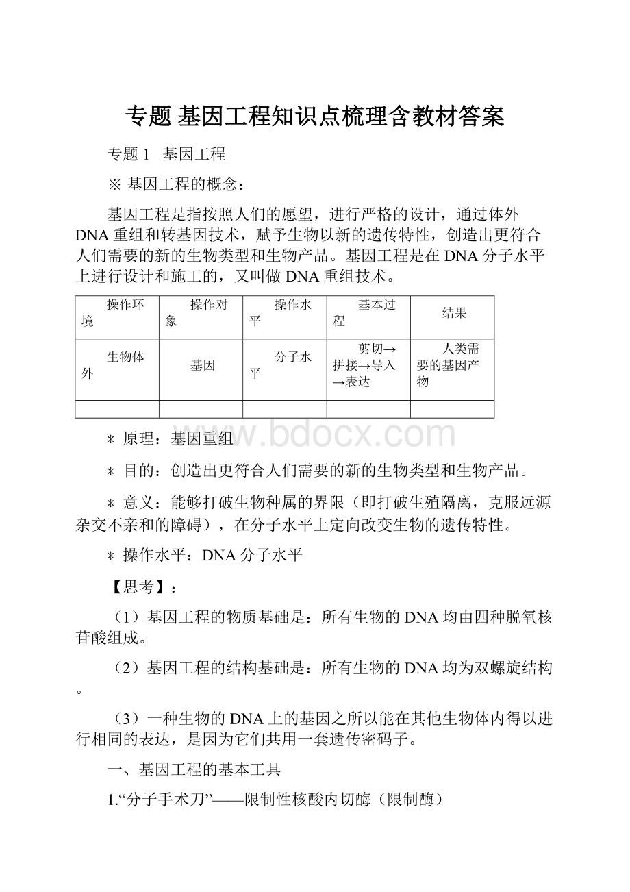 专题 基因工程知识点梳理含教材答案.docx