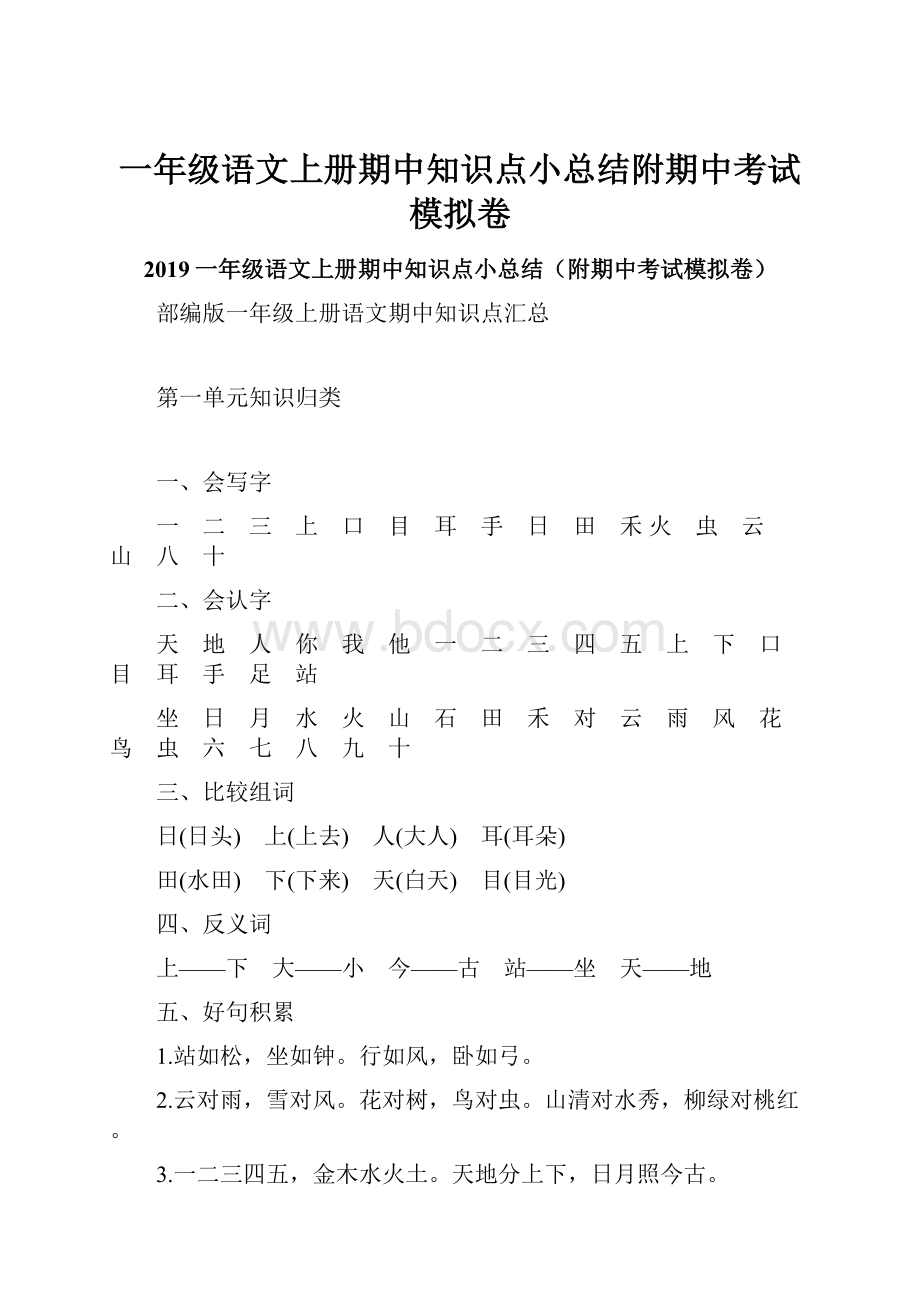 一年级语文上册期中知识点小总结附期中考试模拟卷.docx_第1页