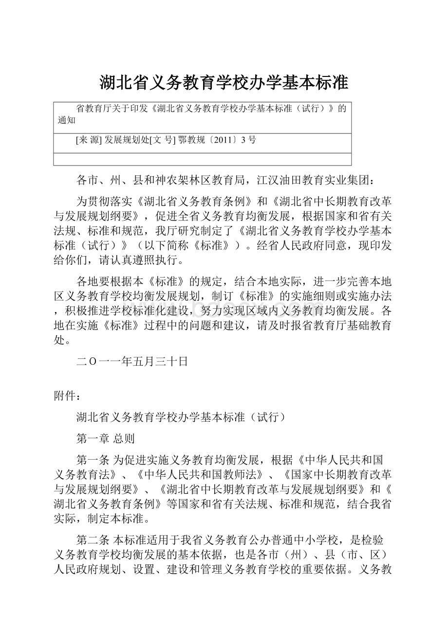 湖北省义务教育学校办学基本标准.docx_第1页