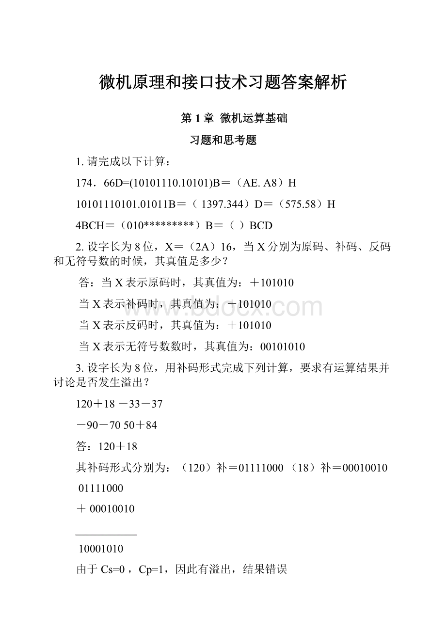 微机原理和接口技术习题答案解析.docx