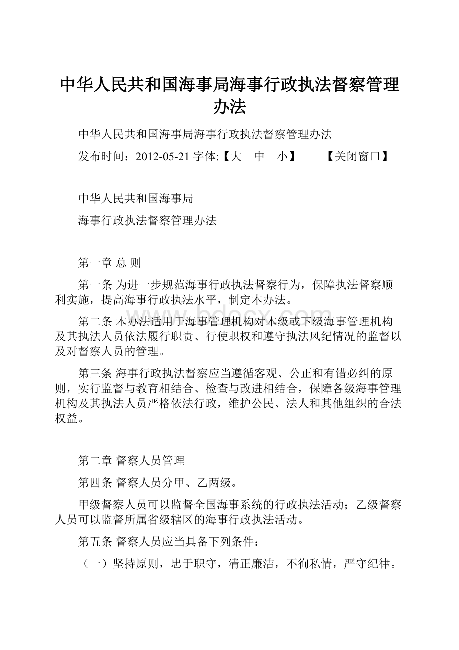 中华人民共和国海事局海事行政执法督察管理办法.docx