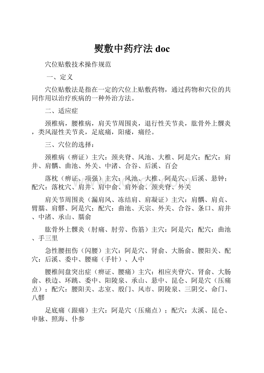 熨敷中药疗法doc.docx_第1页