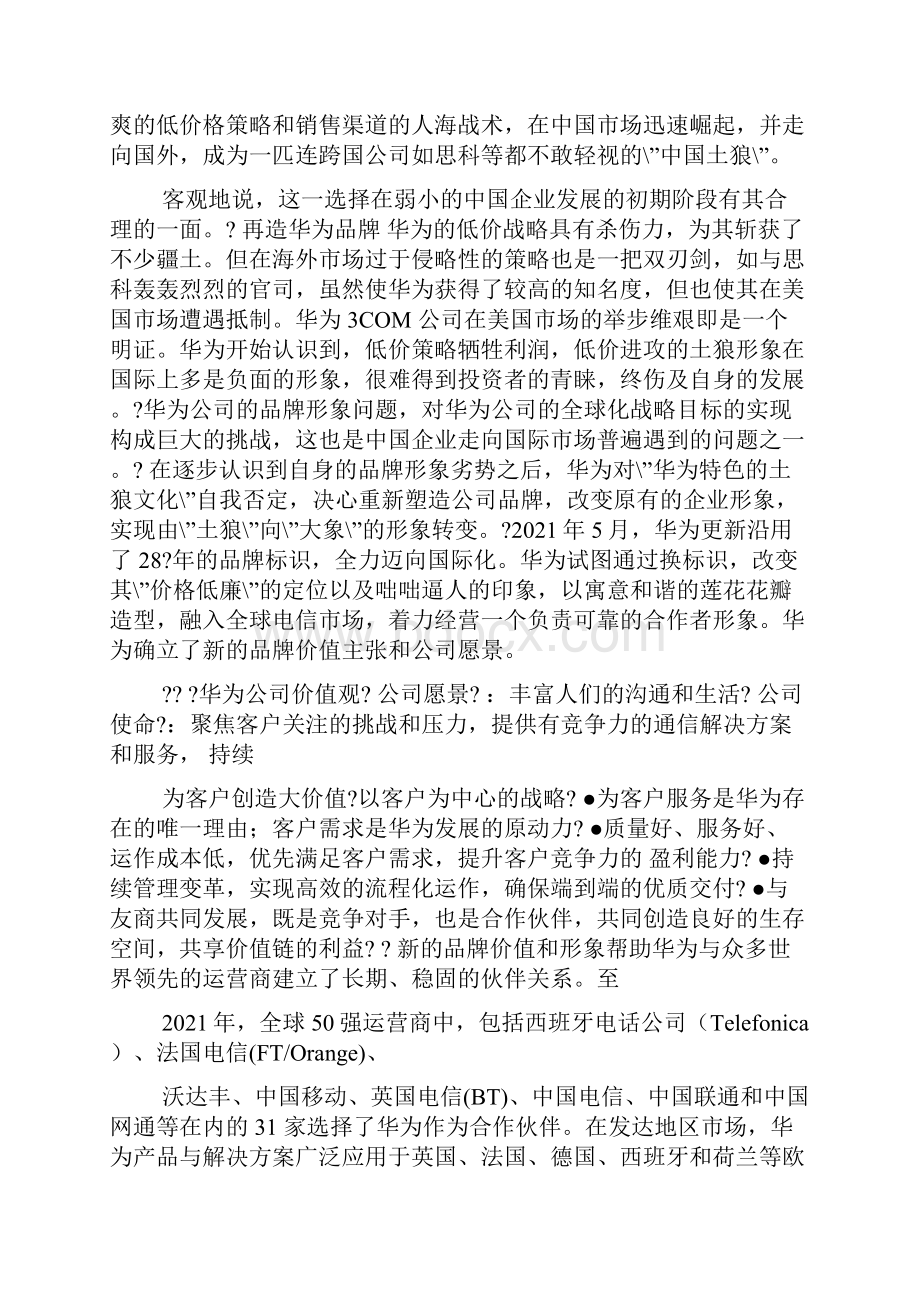 华为品牌策划书共7篇.docx_第2页