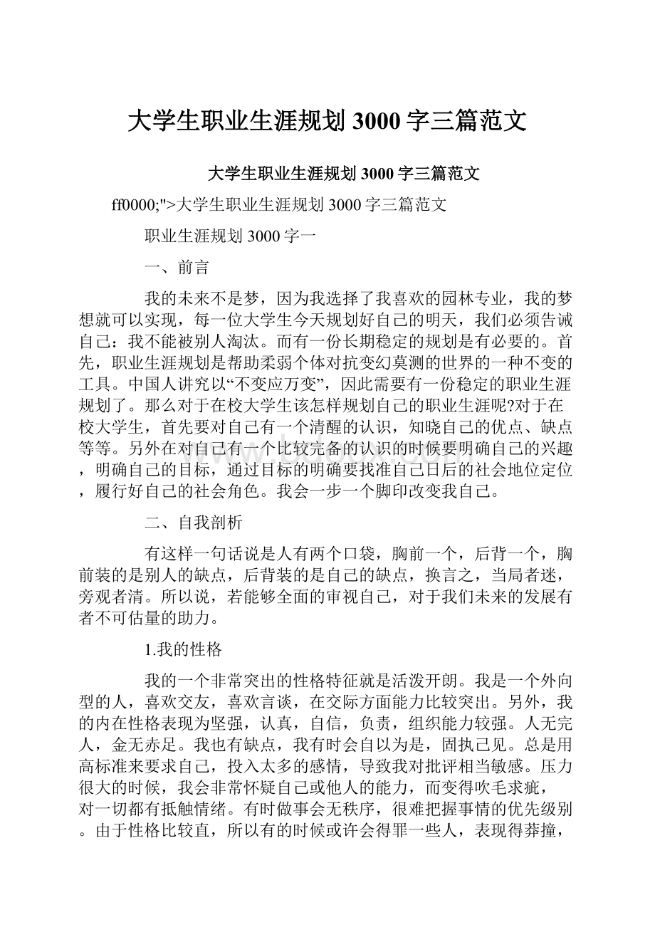 大学生职业生涯规划3000字三篇范文.docx