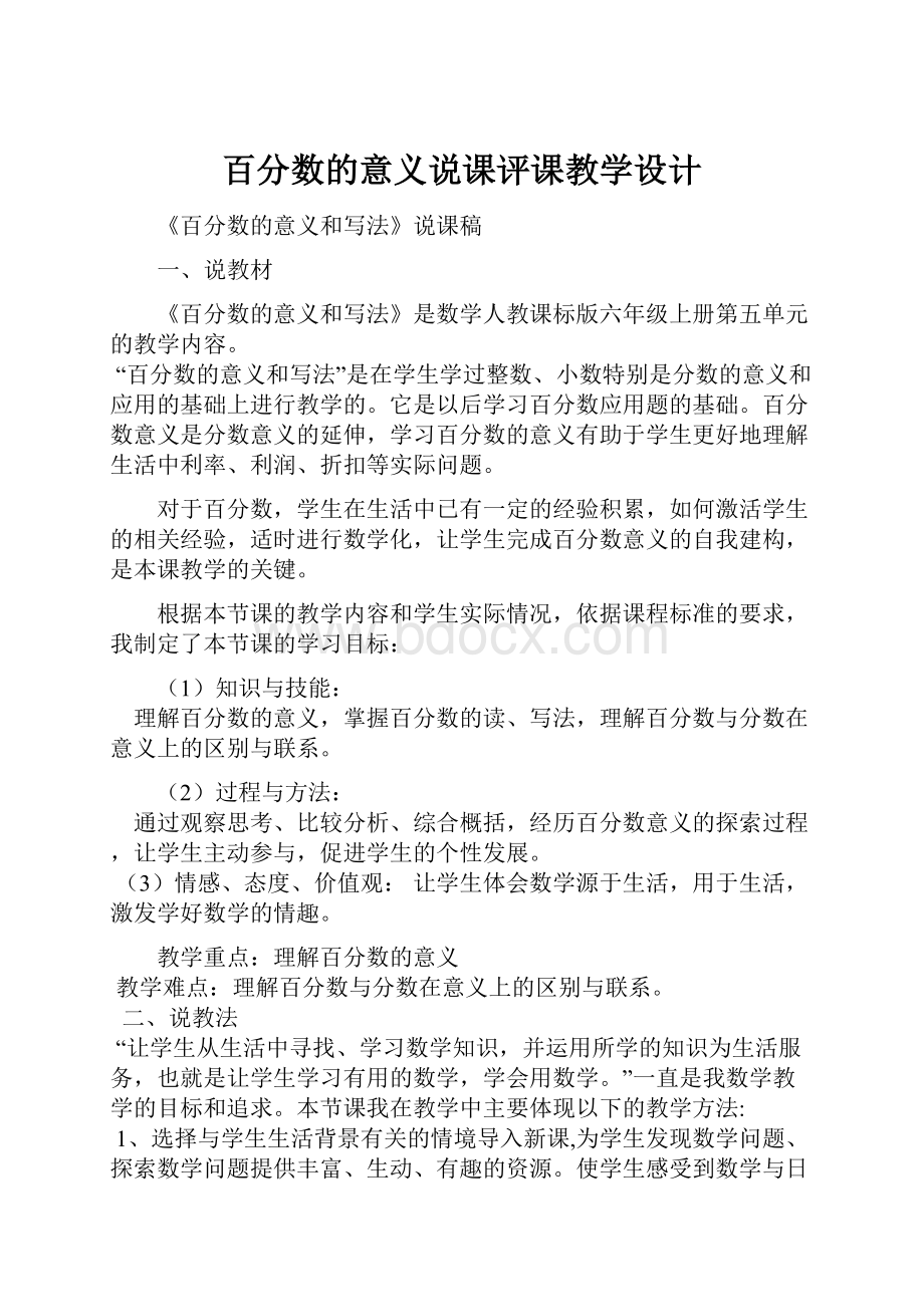 百分数的意义说课评课教学设计.docx_第1页