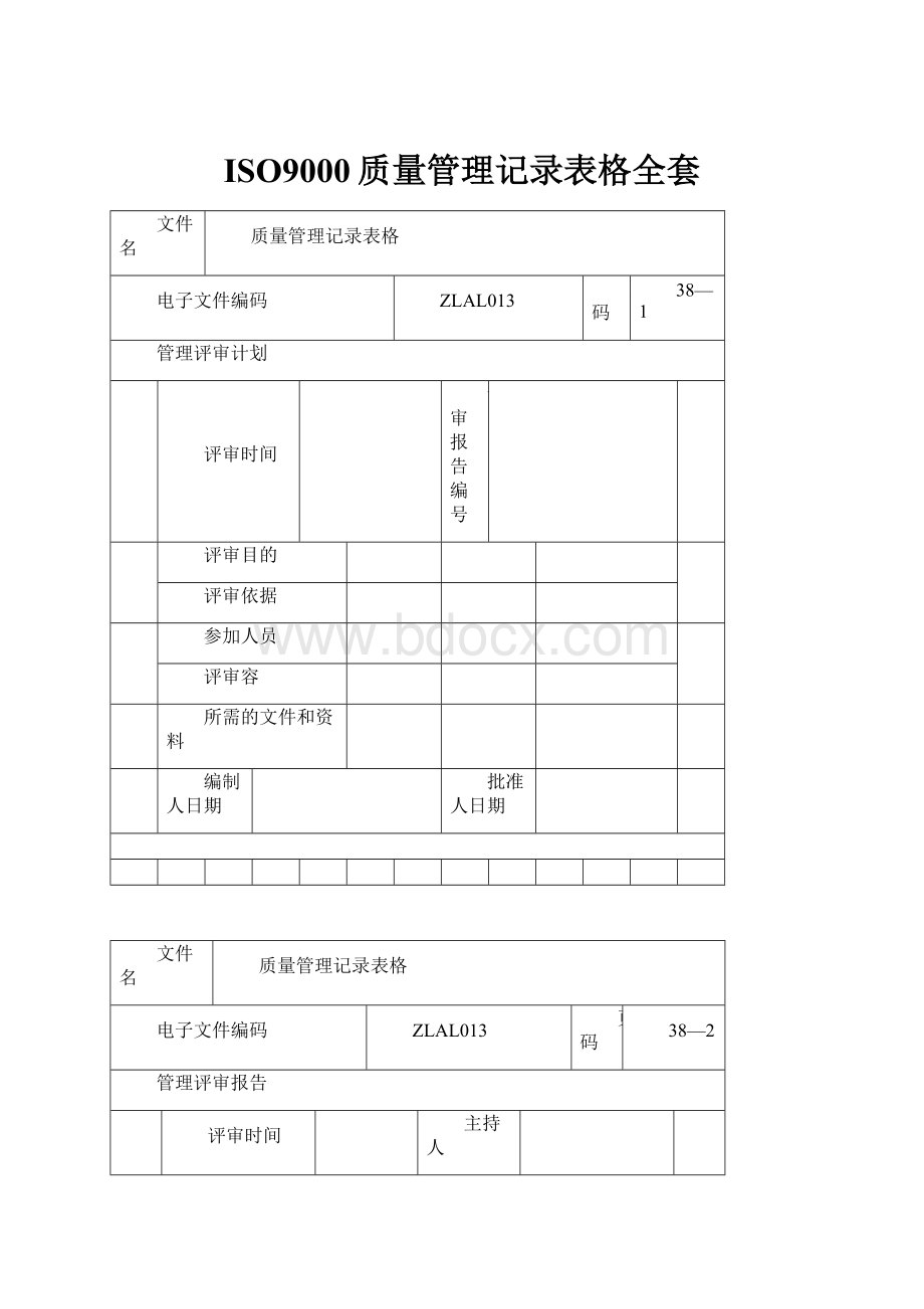 ISO9000质量管理记录表格全套.docx_第1页