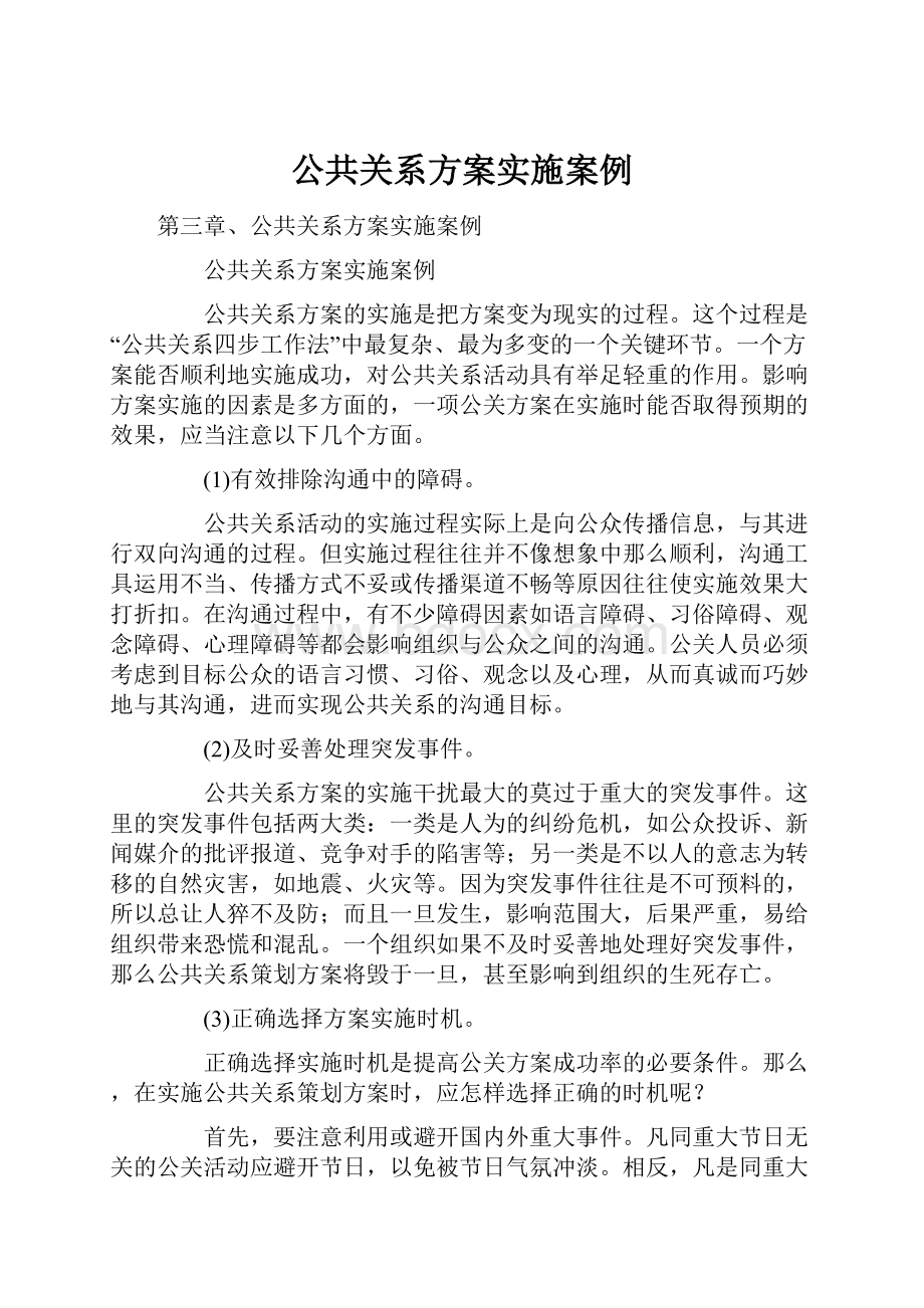 公共关系方案实施案例.docx